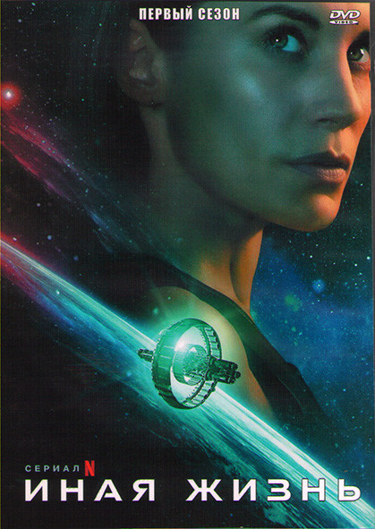 Иная жизнь 1 Сезон (10 серий) (2DVD) на DVD