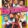 Букины 1,2 Сезон (22 серии) на DVD