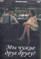 Изображение товара Мы чужие друг другу 1 Сезон (12 серий) (3DVD)