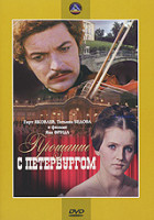 Изображение товара Прощание с Петербургом