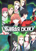 Изображение товара Убивая скуку (24 серии) (2DVD)