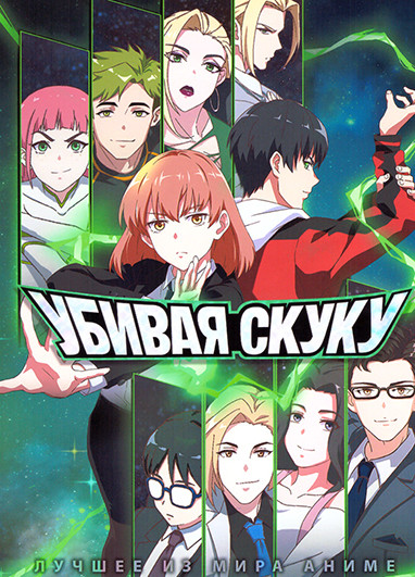 Убивая скуку (24 серии) (2DVD) на DVD