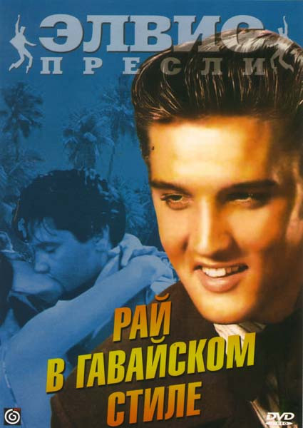 Элвис Пресли: Рай в гавайском стиле на DVD Элвис Пресли: Рай в гавайском стиле на DVD
