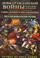 Изображение товара Девы гражданской войны Парадокс времени (13 серий) / Тайна древнего шестикнижия (11 серий) / Исследователи руин (4 серии)