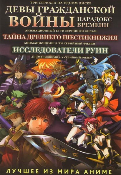 Девы гражданской войны Парадокс времени (13 серий) / Тайна древнего шестикнижия (11 серий) / Исследователи руин (4 серии) на DVD Девы гражданской войны Парадокс времени (13 серий) / Тайна древнего шестикнижия (11 серий) / Исследователи руин (4 серии) на DVD