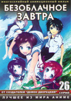 Изображение товара Безоблачное завтра (Когда успокоится море) ТВ (26 серий) (2 DVD)