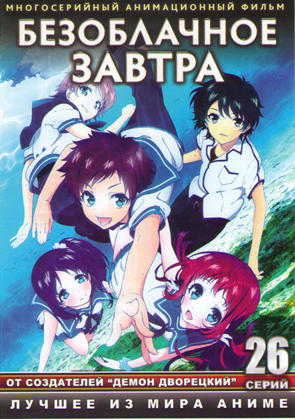 Безоблачное завтра (Когда успокоится море) ТВ (26 серий) (2 DVD) на DVD