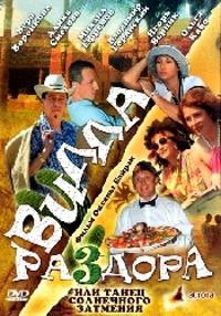 Вилла раздора или танец солнечного затмения (Вилла раздора или Новый год в Акапулько) на DVD