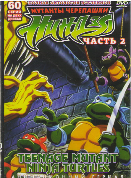 Черепашки Ниндзя 2 часть (60 серий) (2DVD) на DVD Черепашки Ниндзя 2 часть (60 серий) (2DVD) на DVD