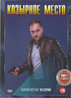 Изображение товара Козырное место (Невский) (30 серий) (2DVD)*