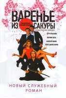 Изображение товара Варенье из сакуры (Blu-Ray)