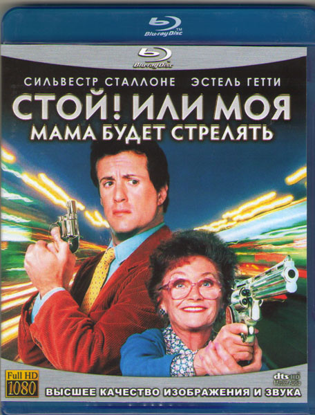 Стой Или моя мама будет стрелять (Blu-ray)* на Blu-ray