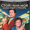 Стой Или моя мама будет стрелять (Blu-ray)* на Blu-ray