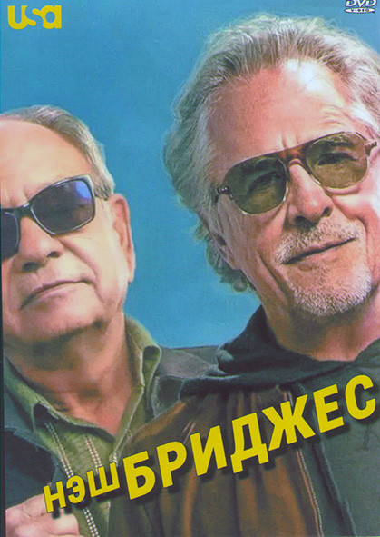 Нэш Бриджес на DVD Нэш Бриджес на DVD