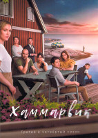 Изображение товара Хаммарвик 3,4 Сезон (16 серий) (4DVD)