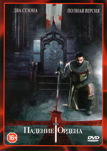 Падение ордена 1,2 Сезоны (18 серий) на DVD