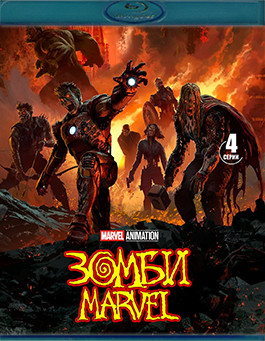 Зомби Marvel (4 серии) (Blu-ray)* на Blu-ray