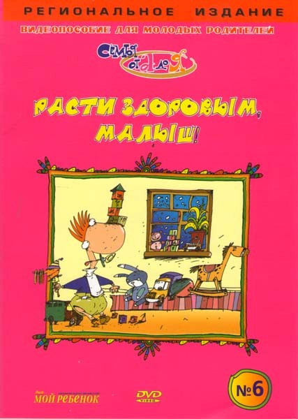 Расти здоровым, малыш 6 Часть на DVD Расти здоровым, малыш 6 Часть на DVD