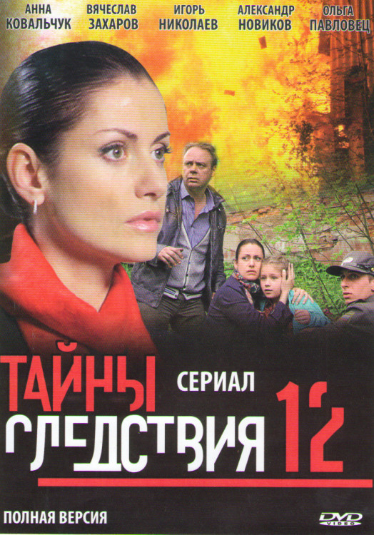 Тайны следствия 12 (16 серий) на DVD Тайны следствия 12 (16 серий) на DVD