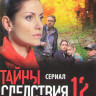 Тайны следствия 12 (16 серий) на DVD Тайны следствия 12 (16 серий) на DVD