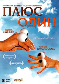 Плюс один на DVD Плюс один на DVD
