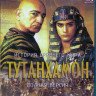 Тутанхамон (Тут) 1 Сезон (6 серий) (Blu-ray)* на Blu-ray