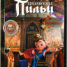 Приключения Пильи на DVD