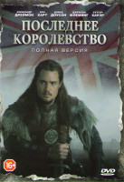 Изображение товара Последнее королевство (8 серий) (2 DVD)