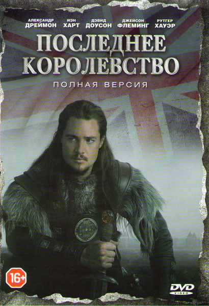 Последнее королевство (8 серий) (2 DVD) на DVD Последнее королевство (8 серий) (2 DVD) на DVD