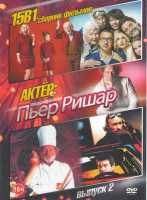 Изображение товара Пьер Ришар 2 Выпуск (Малыш Спиру / От семьи не убежишь / Дальше некуда / Чудеса в Париже / Игрушка / Робинзон Крузо (2 части) / Жюльетт и Жульетт / 10