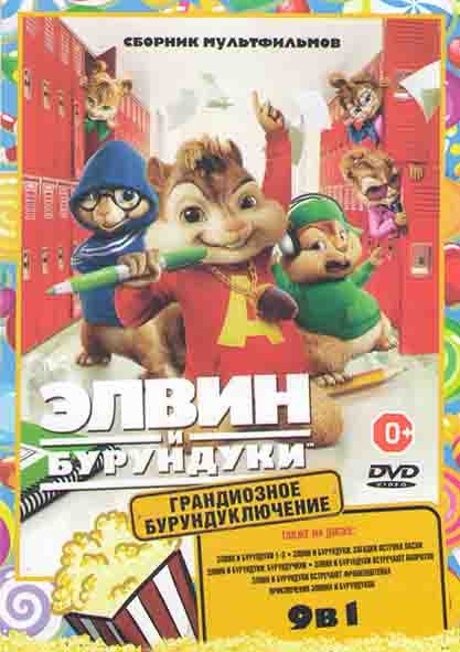 Элвин и Бурундуки / Элвин и Бурундуки 2 / Элвин и Бурундуки 3 / Элвин и бурундуки Грандиозное бурундуключение / Элвин и бурундуки Бурундучихи / Элвин на DVD Элвин и Бурундуки / Элвин и Бурундуки 2 / Элвин и Бурундуки 3 / Элвин и бурундуки Грандиозное бурундуключение / Элвин и бурундуки Бурундучихи / Элвин на DVD