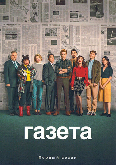 Газета 1 Сезон (10 серий) на DVD