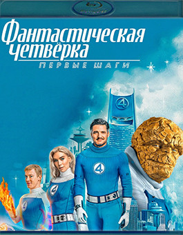 Фантастическая четверка Первые шаги (Blu-ray)* на Blu-ray Фантастическая четверка Первые шаги (Blu-ray)* на Blu-ray