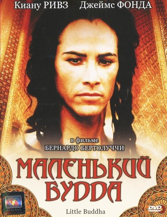 Маленький Будда (Без полиграфии!) на DVD Маленький Будда (Без полиграфии!) на DVD