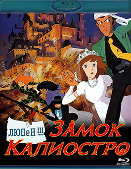 Люпен III Замок Калиостро (Blu-ray)* на Blu-ray Люпен III Замок Калиостро (Blu-ray)* на Blu-ray