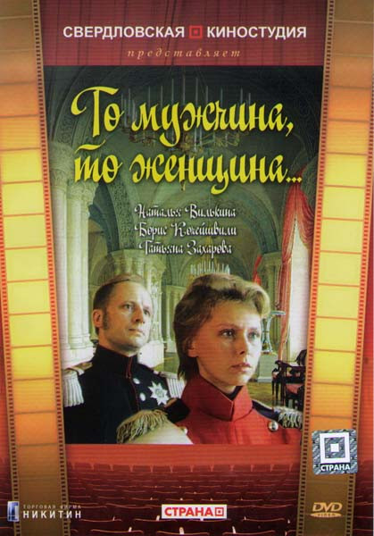 То мужчина то женщина (2 серии) на DVD
