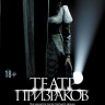 Театр призраков (Blu-ray) на Blu-ray Театр призраков (Blu-ray) на Blu-ray