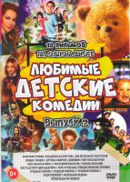 Изображение товара Любимые детские комедии 2 Выпуск (Кристофер Pобин / Младенец на прогулке, или ползком от гангстеров / Вэнди 1,2 / Домовой / Моя ужасная няня 1,2 / Пос