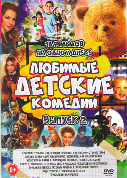 Любимые детские комедии 2 Выпуск (Кристофер Pобин / Младенец на прогулке, или ползком от гангстеров / Вэнди 1,2 / Домовой / Моя ужасная няня 1,2 / Пос на DVD