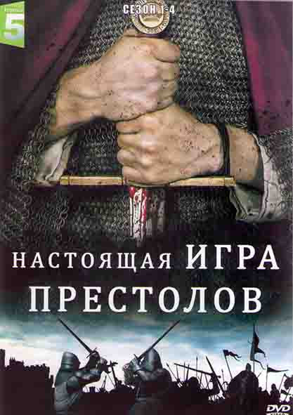 Настоящая игра престолов 1,2,3,4 Сезона (26 серий) (4DVD) на DVD