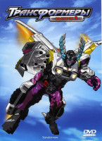 Изображение товара Трансформеры 2 Выпуск