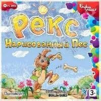 Рекс Нарисованный Пес (PC DVD)