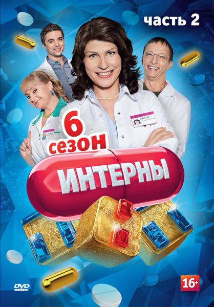 Интерны 6 Сезон (111-120 серии) на DVD Интерны 6 Сезон (111-120 серии) на DVD