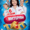 Интерны 6 Сезон (111-120 серии) на DVD