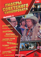 Изображение товара Лидеры советского кинопроката 2 (Игрушка / Большая прогулка / Фантомас 1,2,3 / Чудовище / Разиня / 4 мушкетера / Шарло / Новобранцы идут на войну / Ве
