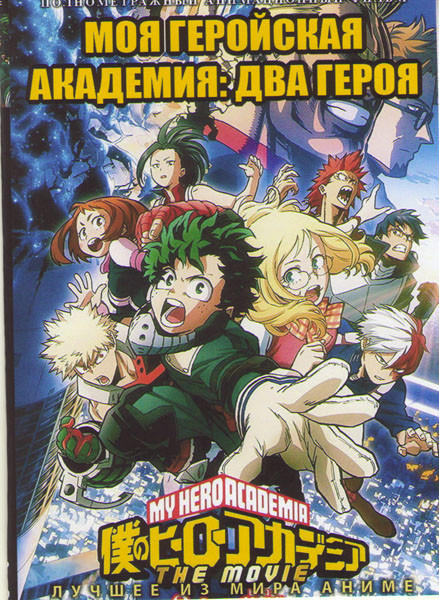 Моя геройская академия Два героя на DVD