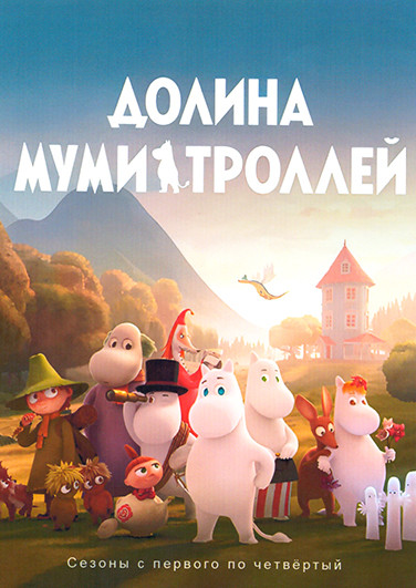 Долина муми троллей 4 Сезона (52 серии) (4 DVD) на DVD