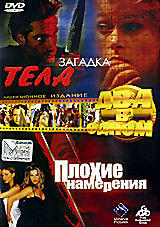 Загадка тела / Плохие намерения (2 в 1)  на DVD