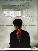 Изображение товара Рухнувшие небеса (Сошедшие с небес) 3 Сезон (10 серий) (3 DVD)