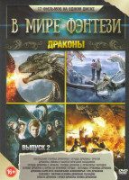 Изображение товара В мире фэнтези драконы 2 Выпуск (Последний убийца драконов / Драконы Мифы о фантастических созданиях / Сердце дракона / Сердце дракона 2 Начало / Серд